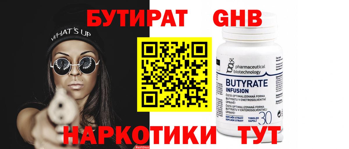 Бутират жидкий экстази  Вход с VPN  Майский 